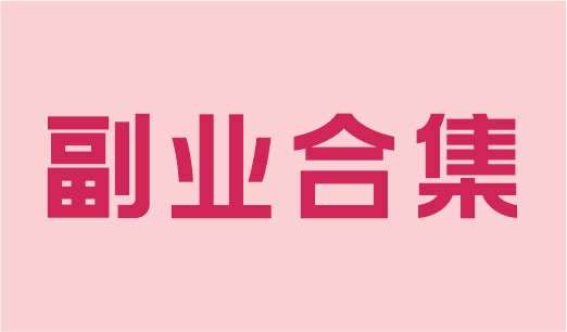副业合集-洞见副业站